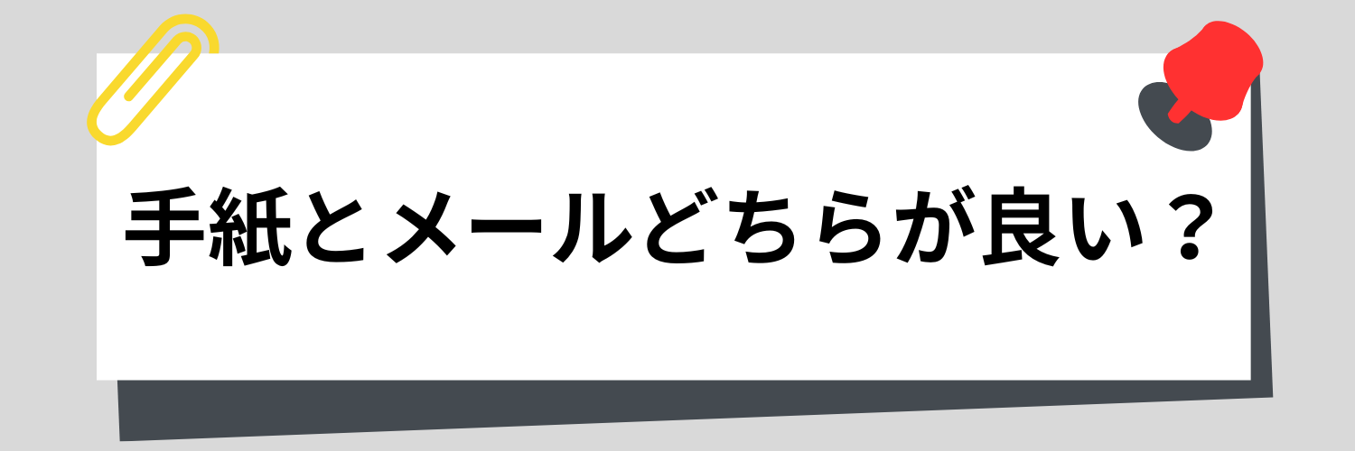 お礼状は手紙・メールどちらが良いか
