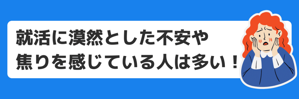 就活が怖いと感じるのはなぜ？