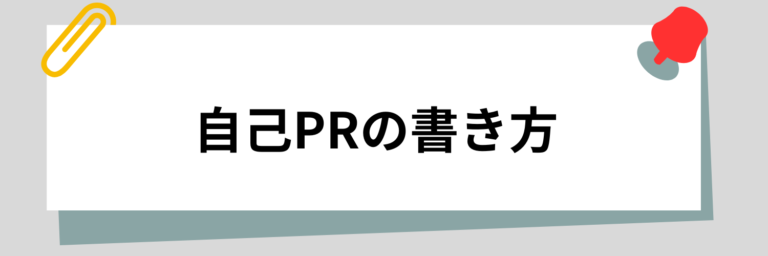 生命保険業界でうける自己PRの書き方