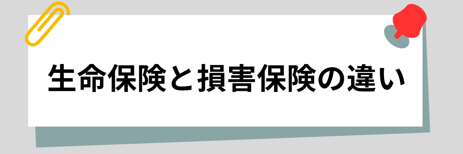 生命保険と損害保険の違い