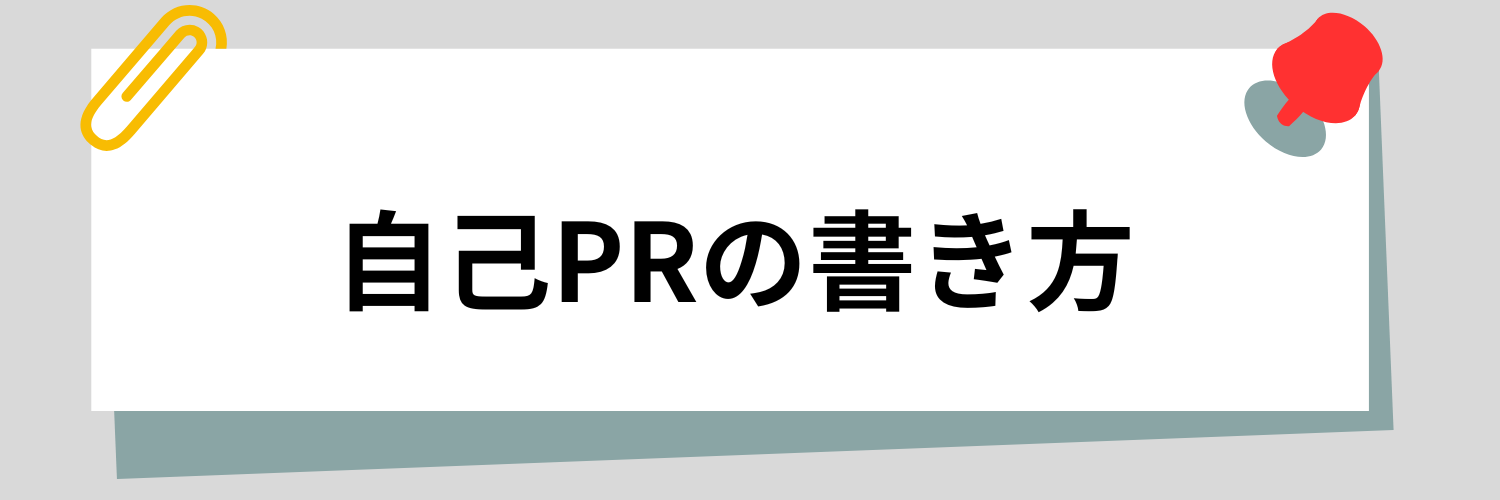 清涼飲料業界でうける自己PRの書き方