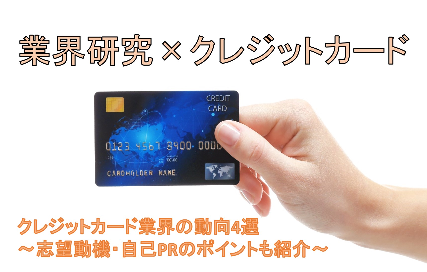 業界研究 クレジットカード業界の動向4選 仕事内容や志望動機 自己prのポイントも紹介 就職エージェントneo