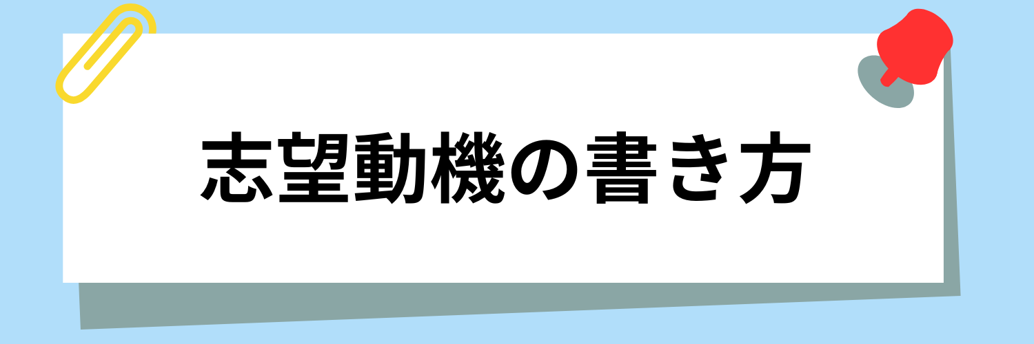 損害保険業界で評価される志望動機の書き方