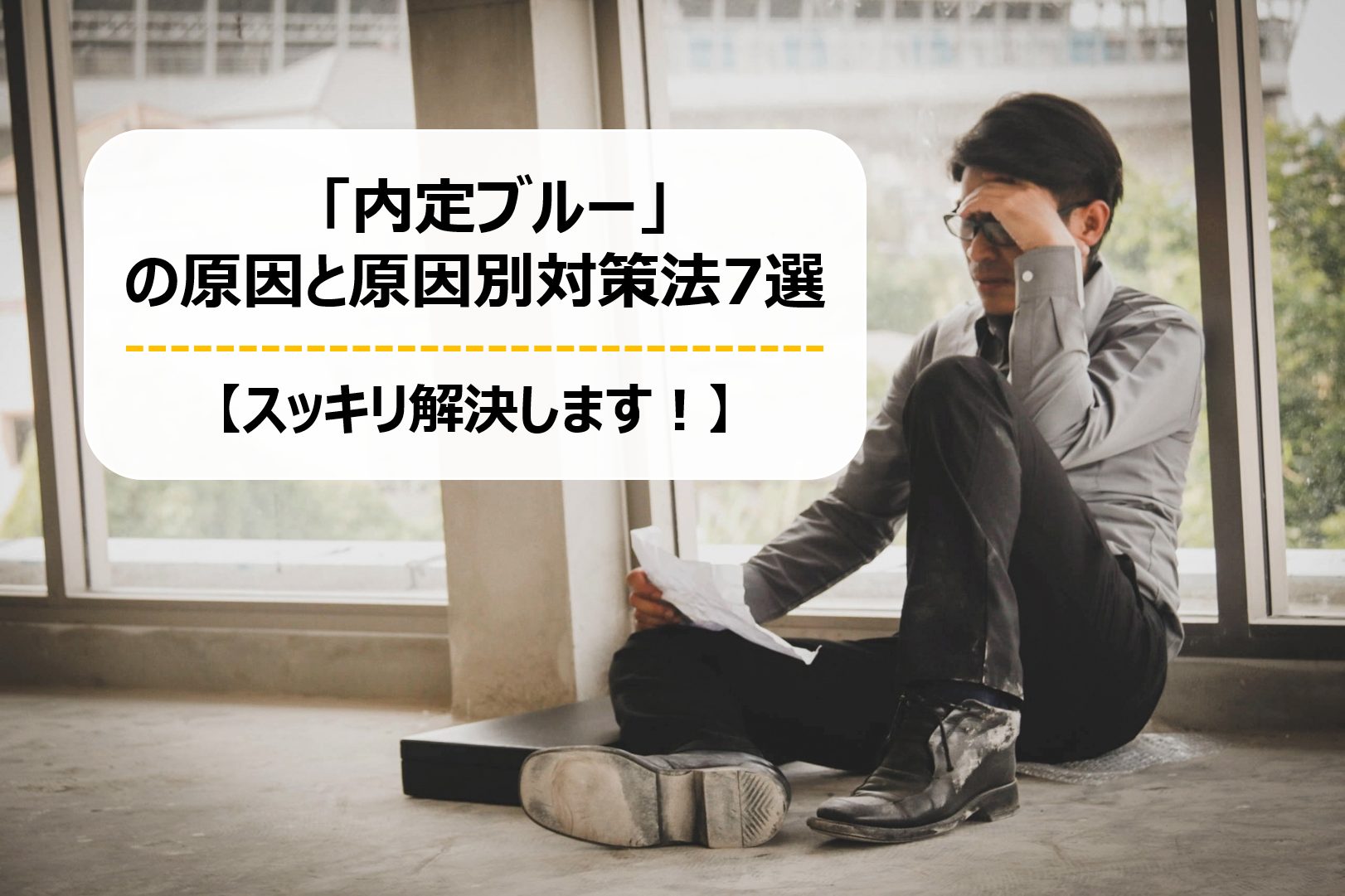【内定ブルーとは】原因から対処法までわかりやすく解説!