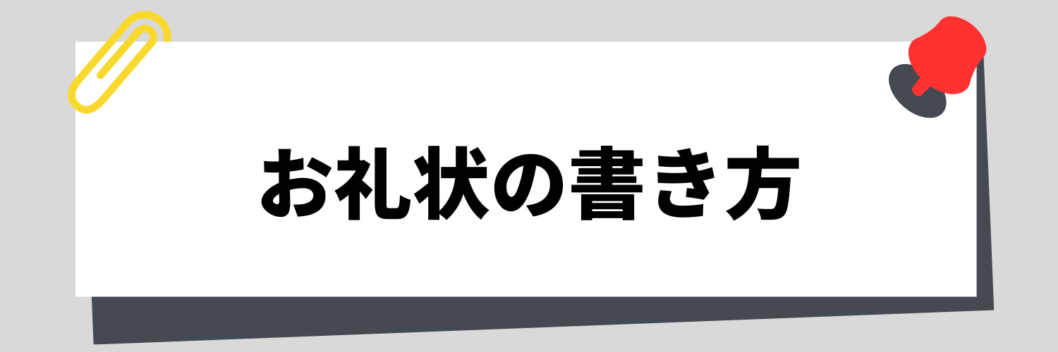 お礼状の書き方