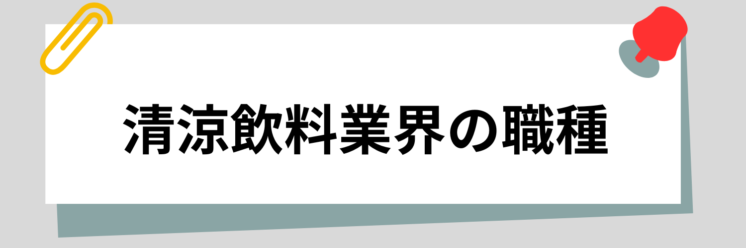 清涼飲料業界の職種