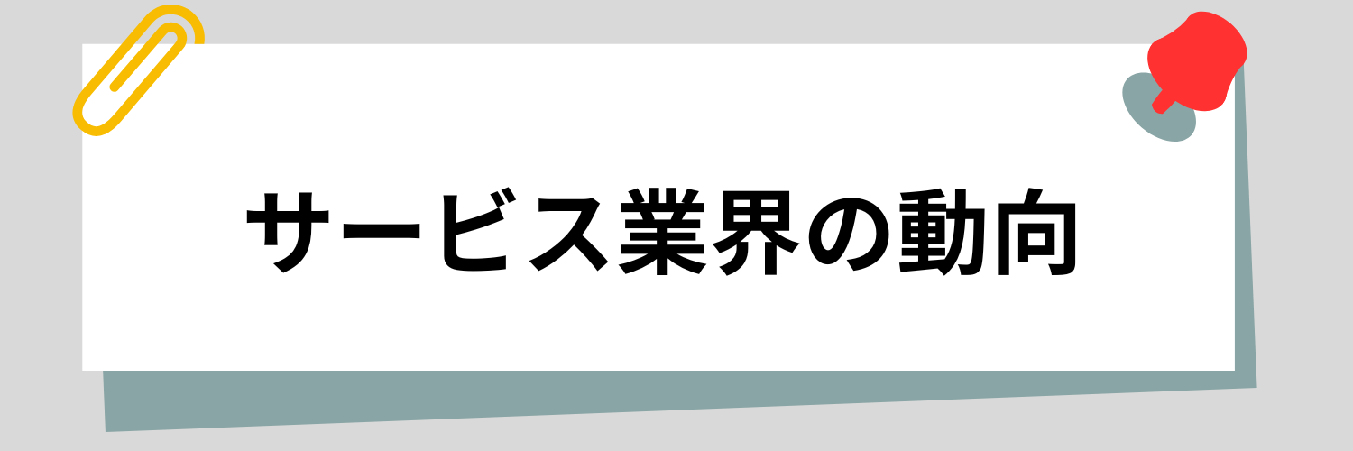 動向