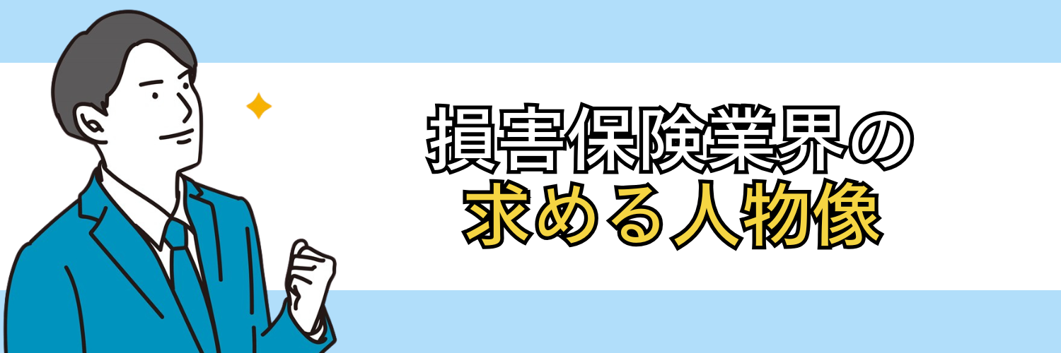 損害保険業界の求める人物像