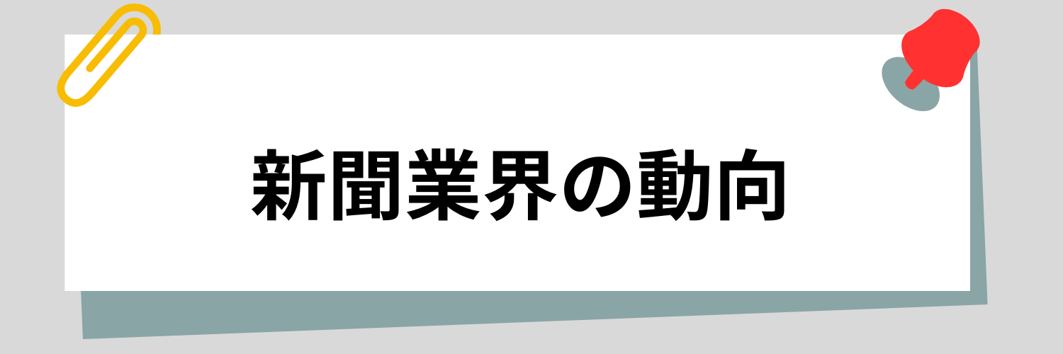 【2023年最新】新聞業界の動向