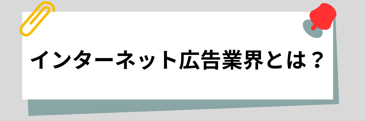 インターネット広告業界とは？