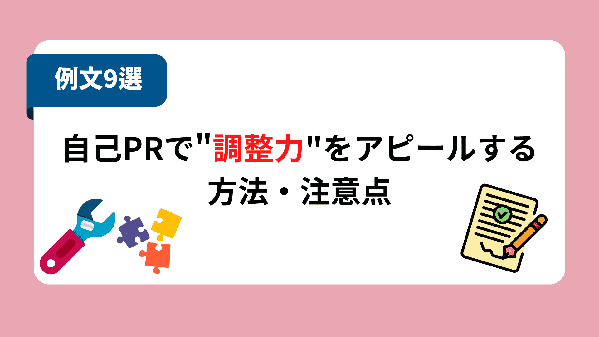 自己PR 調整力