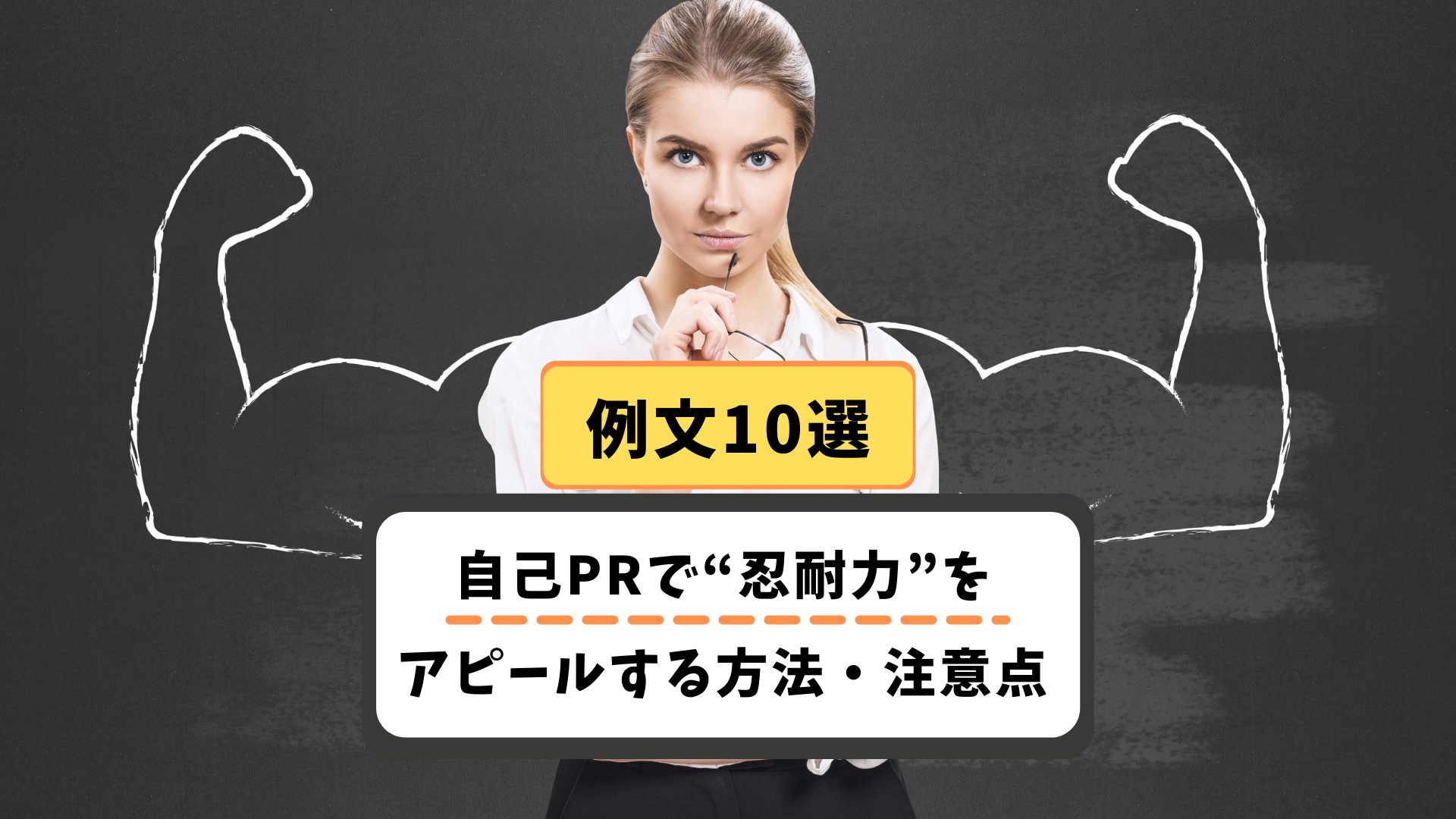 自己prで 忍耐力 をアピールする方法 注意点 例文10選を掲載 就職エージェントneo