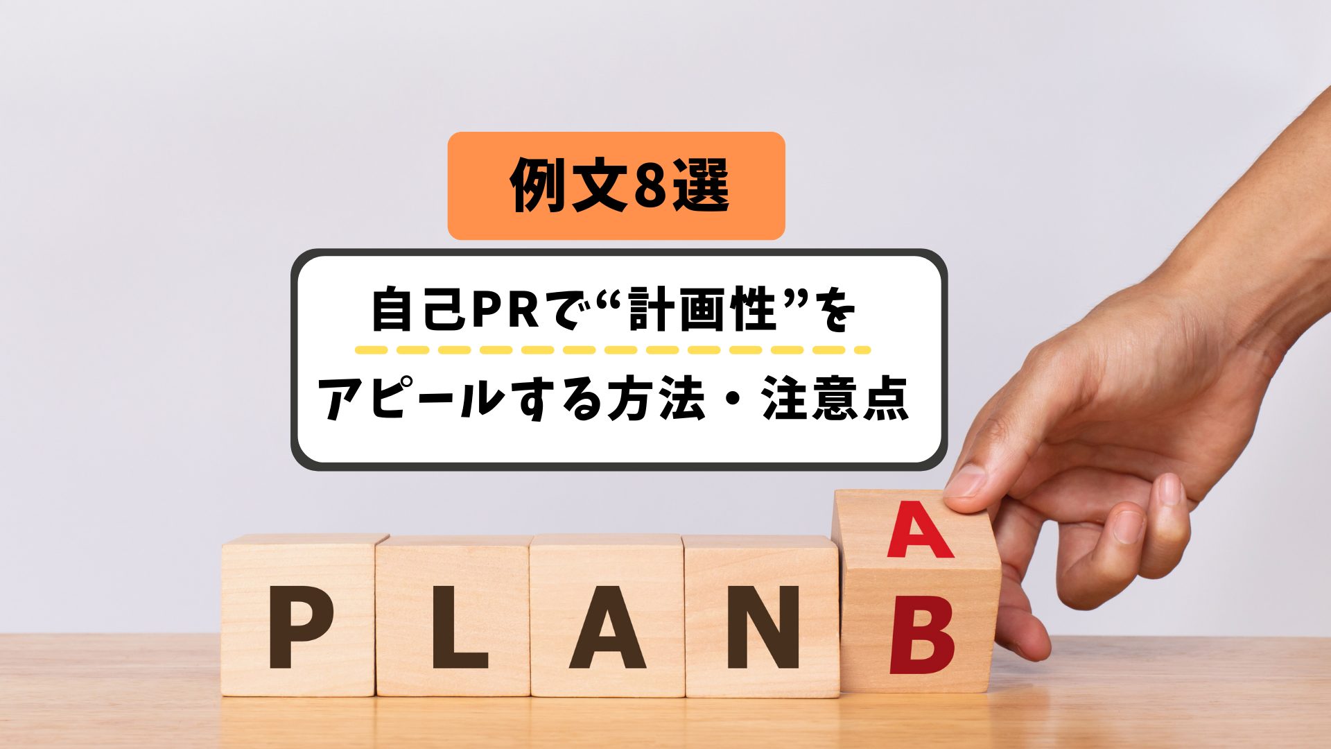 自己prで 計画性 をアピールする方法 注意点 例文8選を掲載 就職エージェントneo