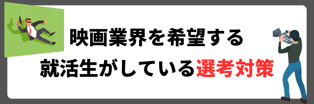 映画業界を希望する就活生がしている選考対策