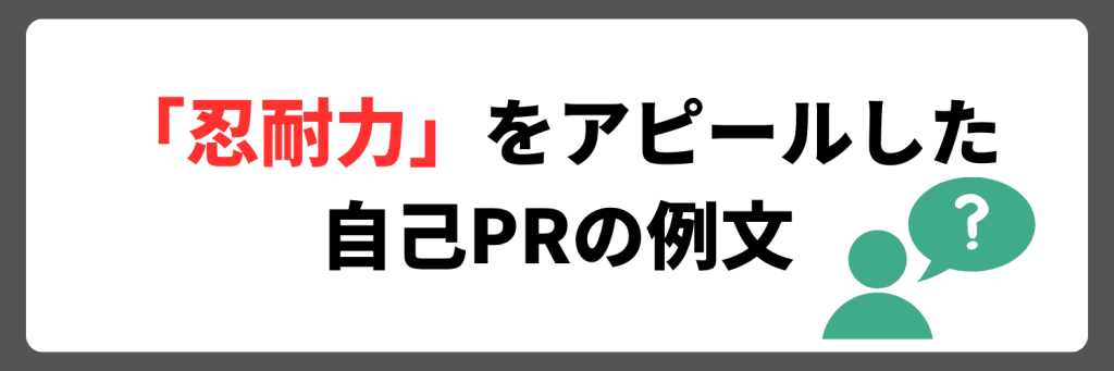 「忍耐力」をアピールした自己PRの例文