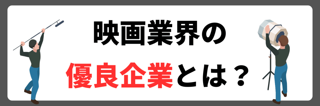 映画業界の優良企業とは？