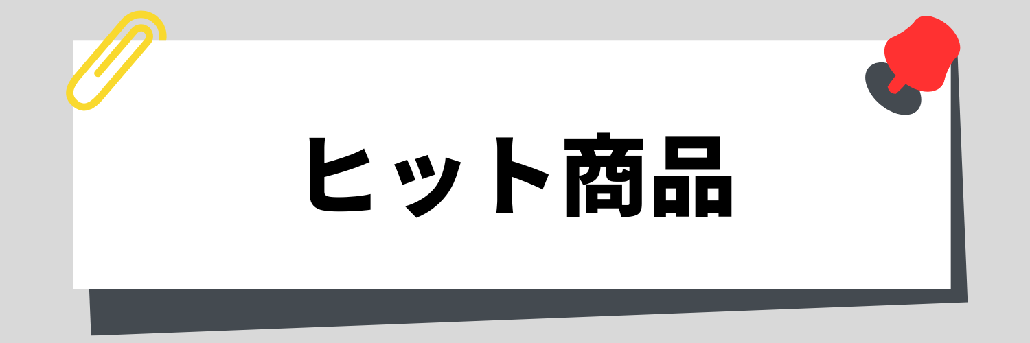 ヒット商品
