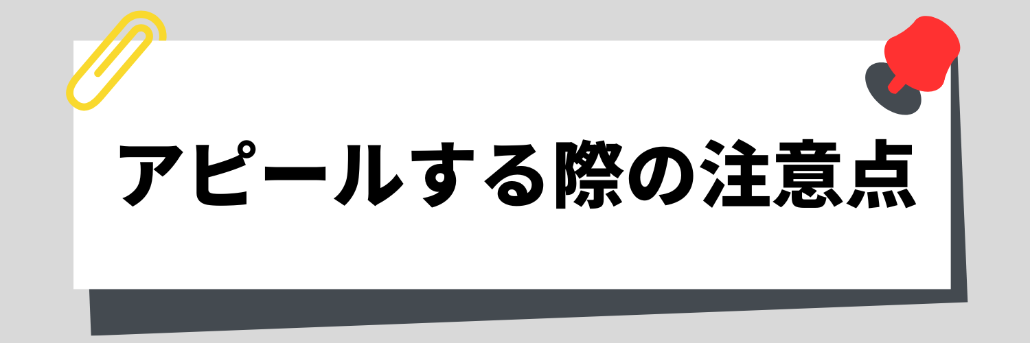 自己PRで「几帳面さ」をアピールする際の注意点