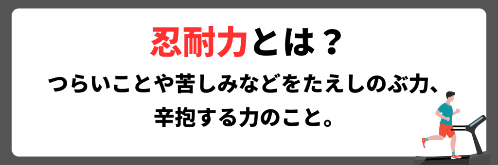 忍耐力とは？