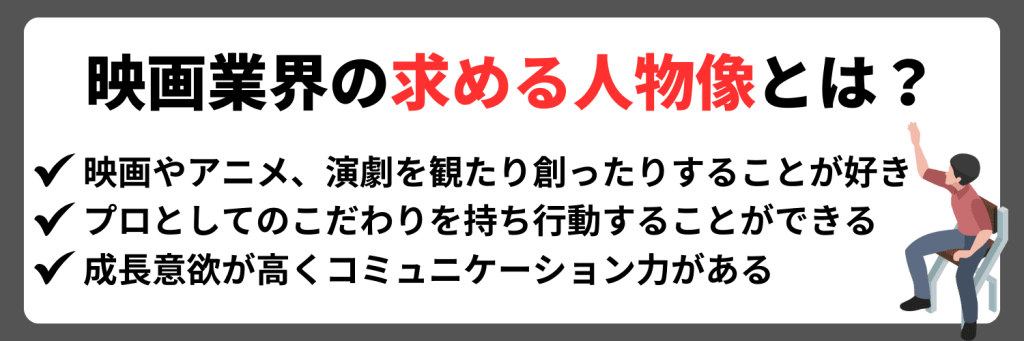 映画業界の求める人物像