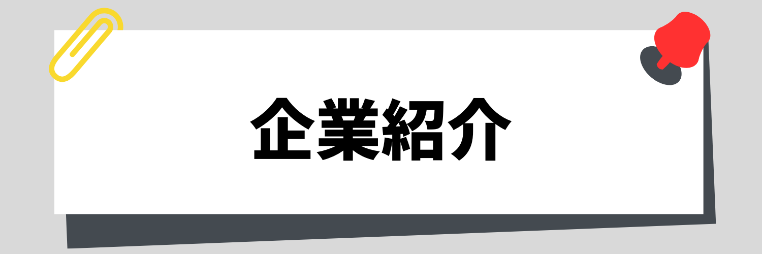 企業紹介