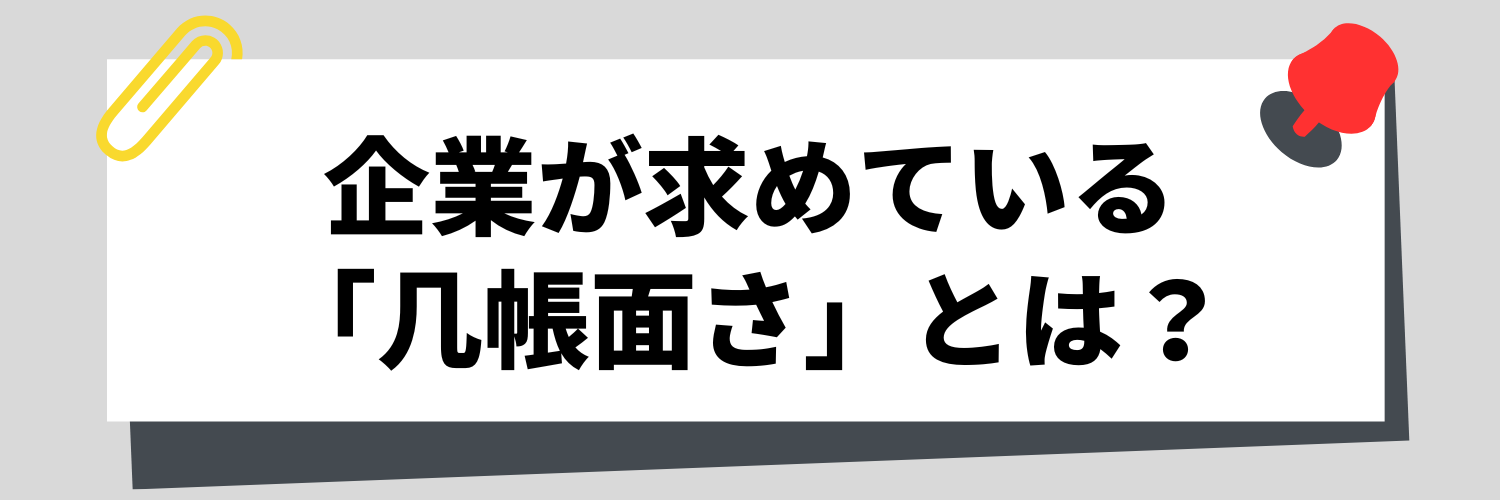企業が求めている「几帳面さ」とは？