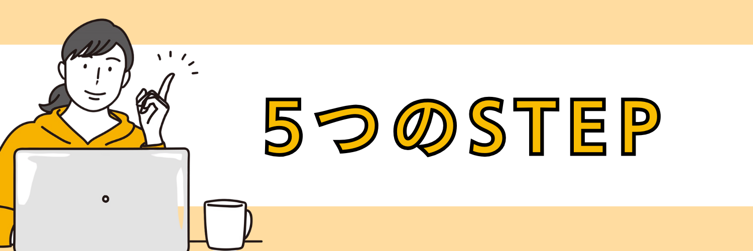 5つのSTEP