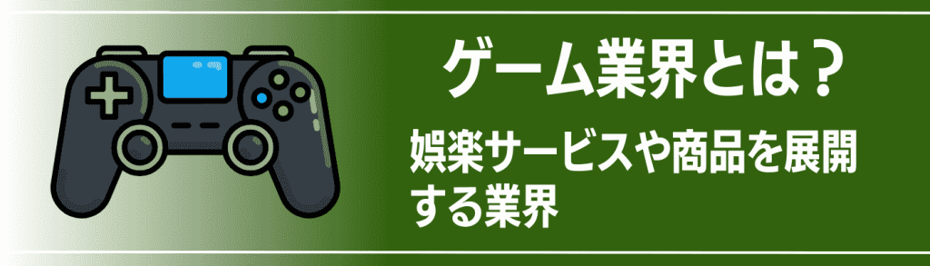 ゲーム業界h2下画像
