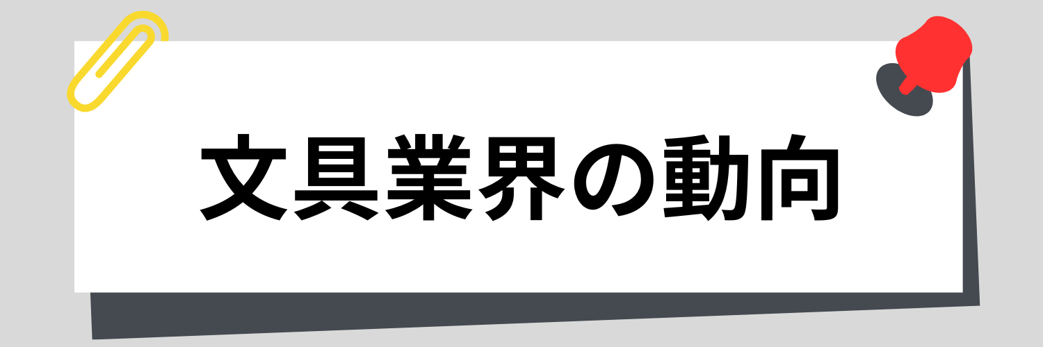 文具業界の動向