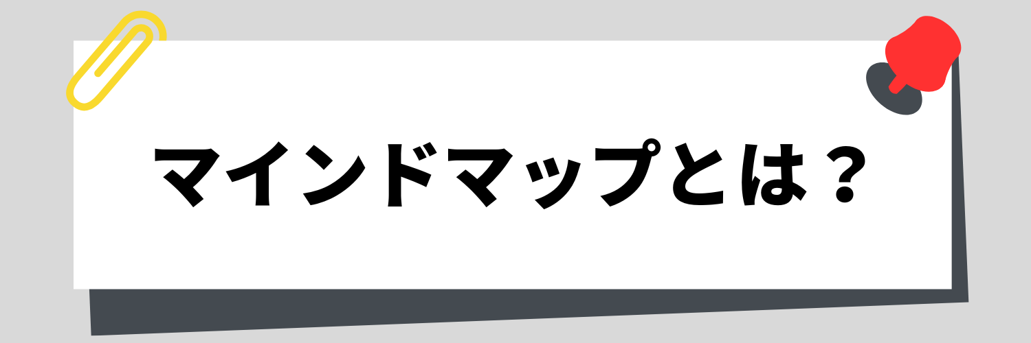 マインドマップとは？