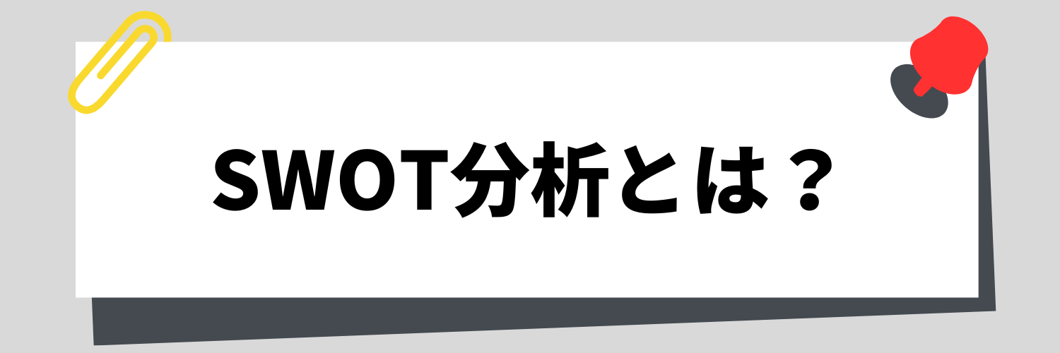 SWOT分析とは
