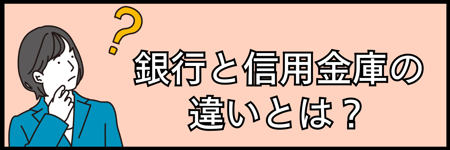銀行と信用金庫の違い