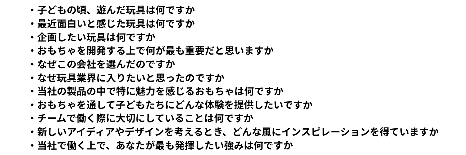 玩具業界_面接で聞かれやすい質問