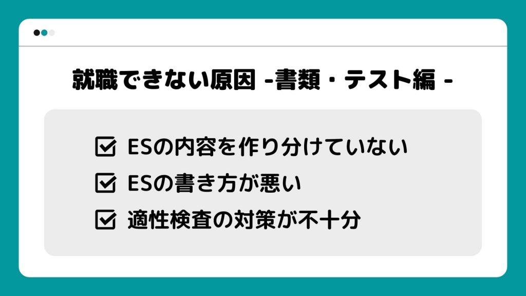 就職できない原因_書類