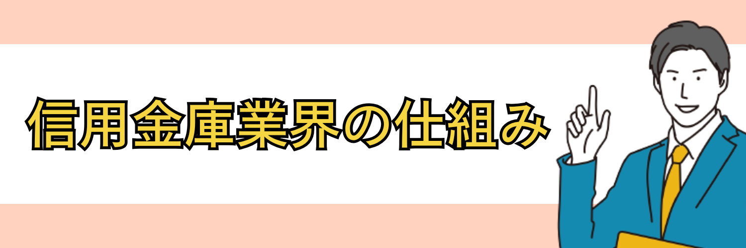 信用金庫業界の仕組み