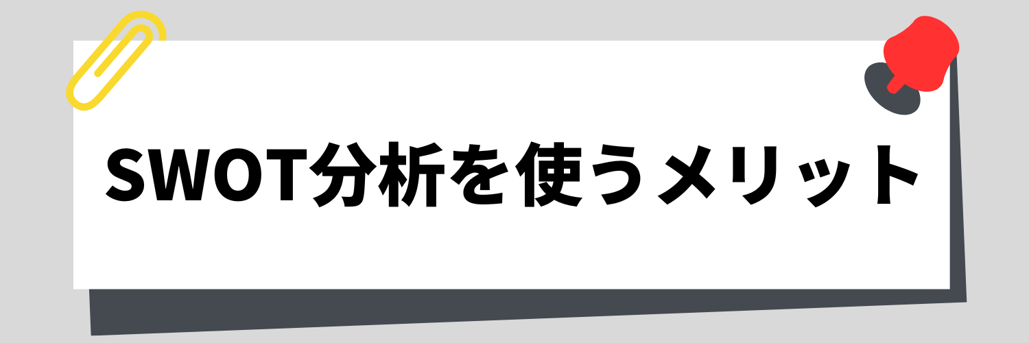 SWOT分析を使うメリット
