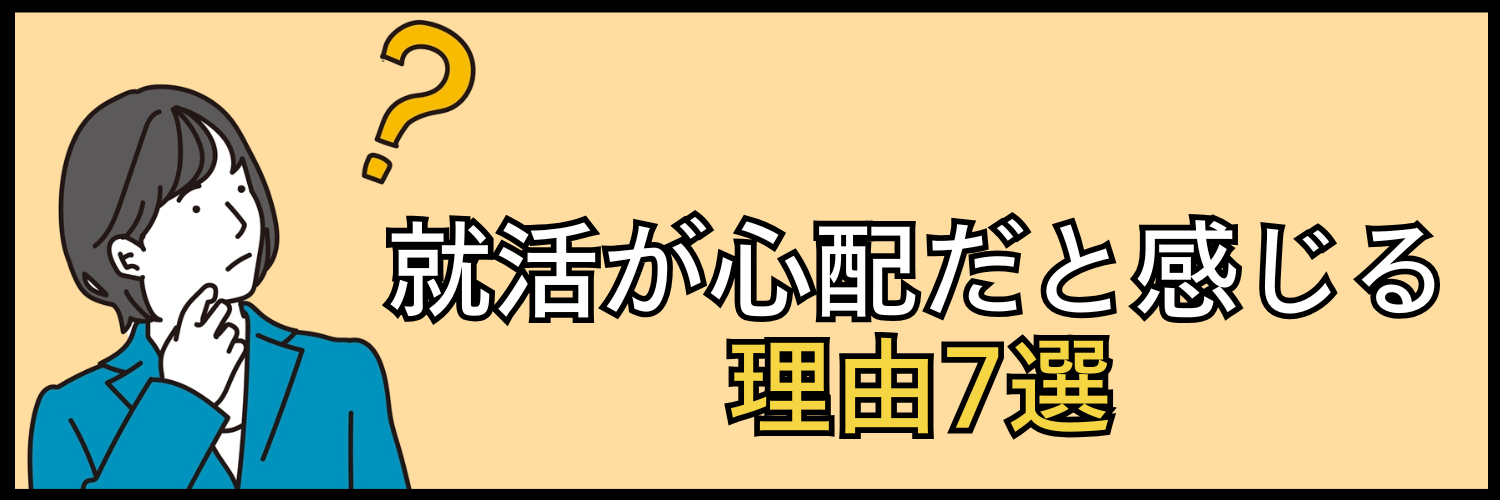 就活が心配だと感じる理由7選