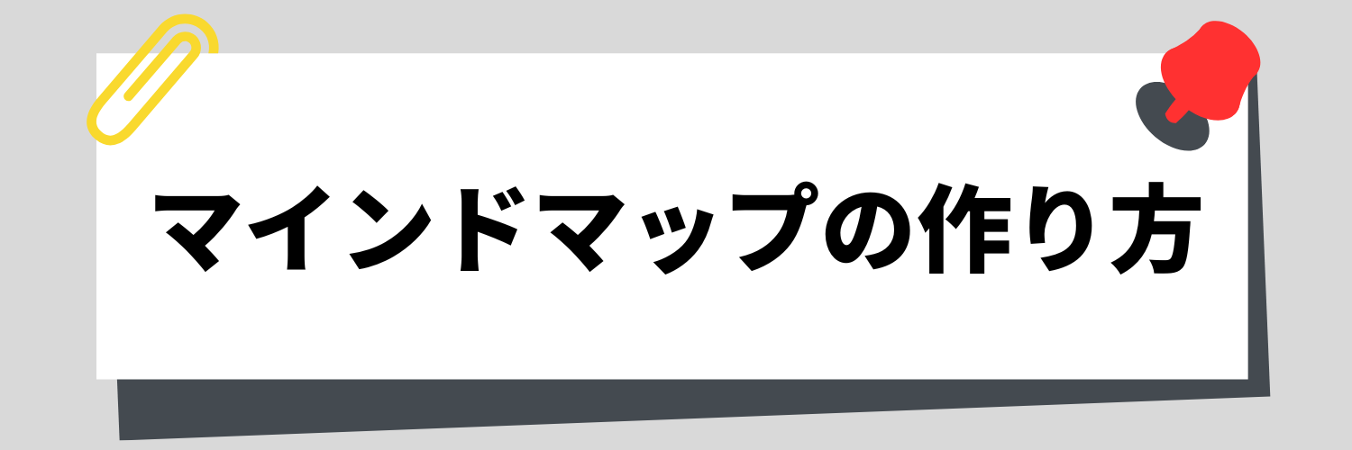 マインドマップの作り方