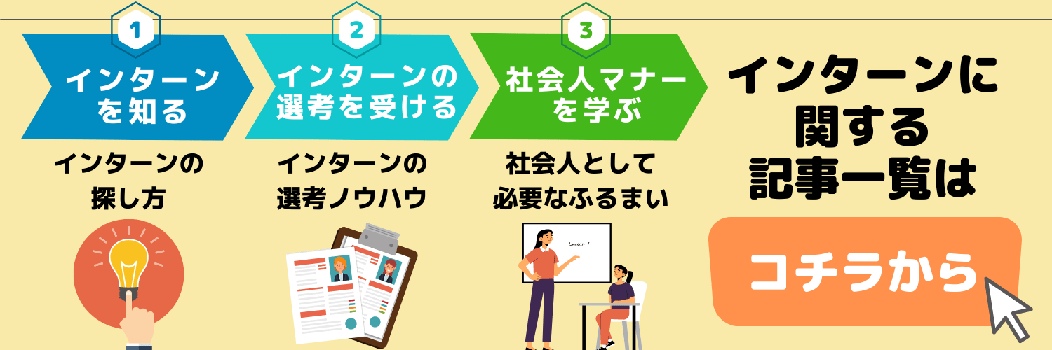 インターン完全攻略の記事一覧