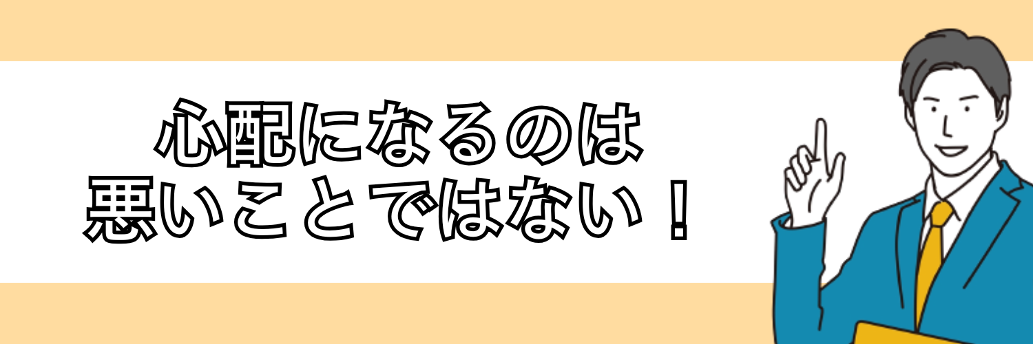 就活が心配になることは悪いことではない