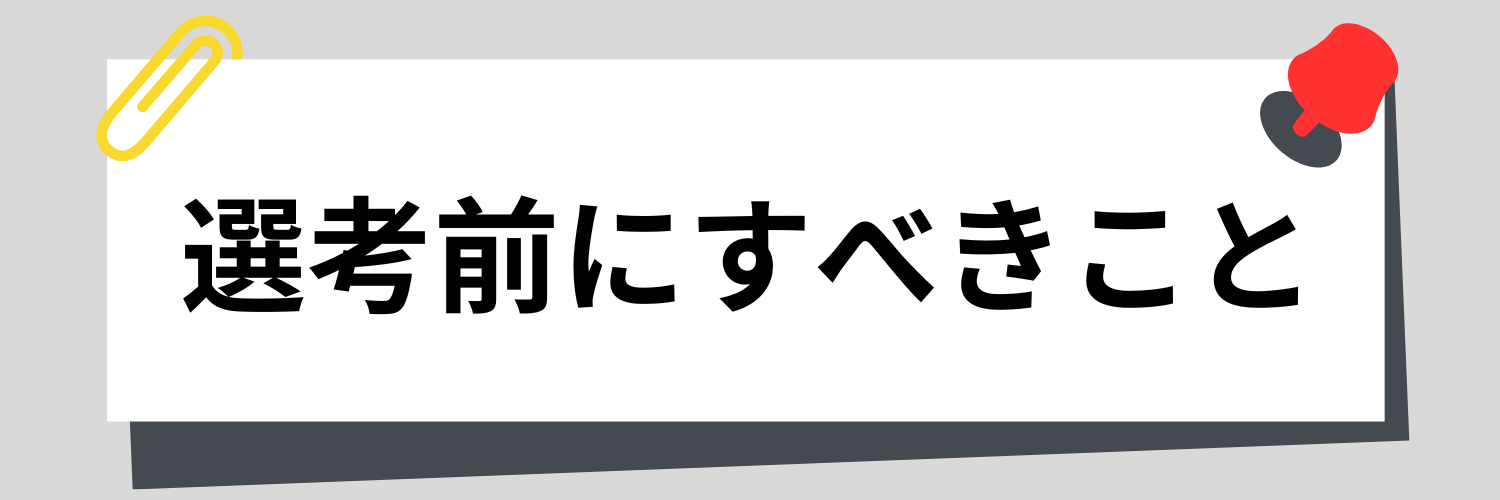 選考前にすべきこと