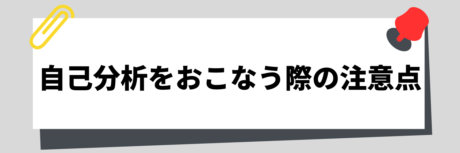 注意点