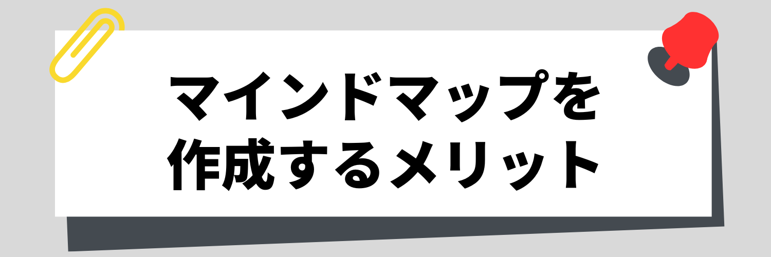マインドマップを作成するメリット