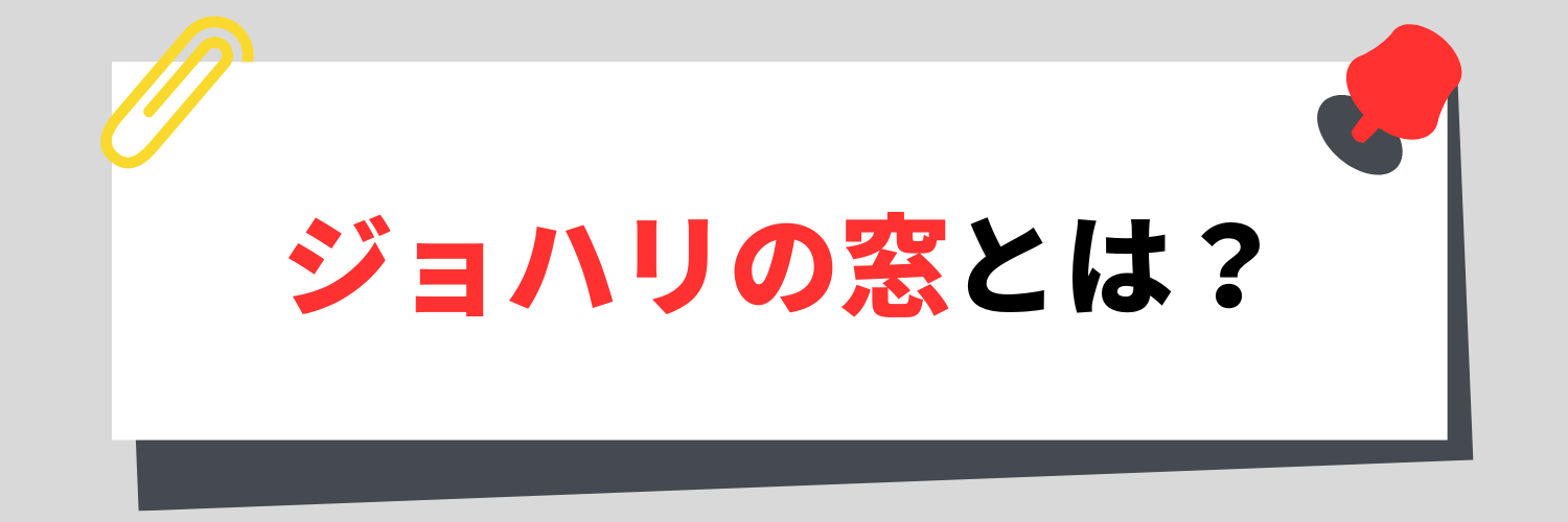 ジョハリの窓とは？
