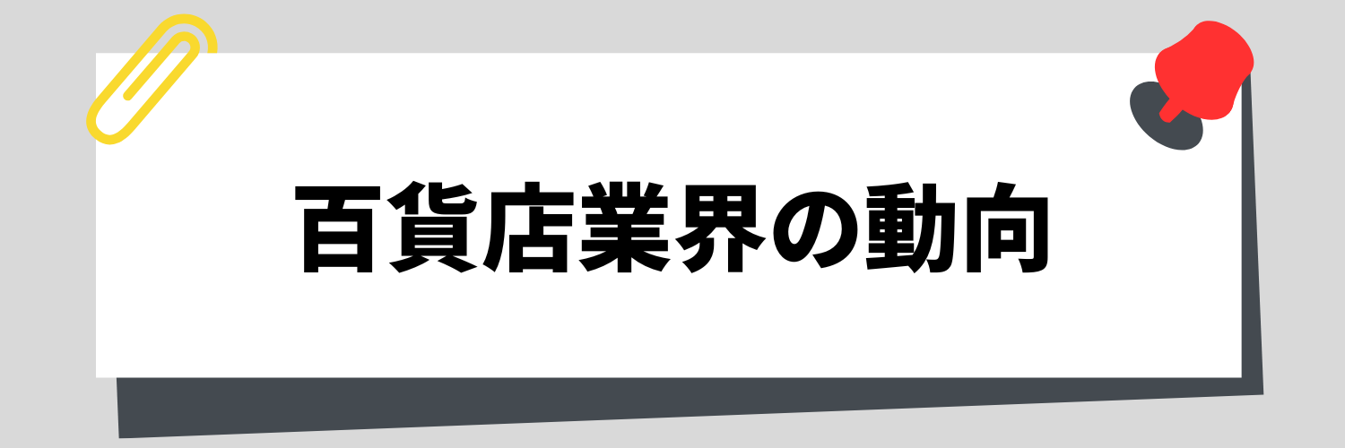 百貨店業界動向