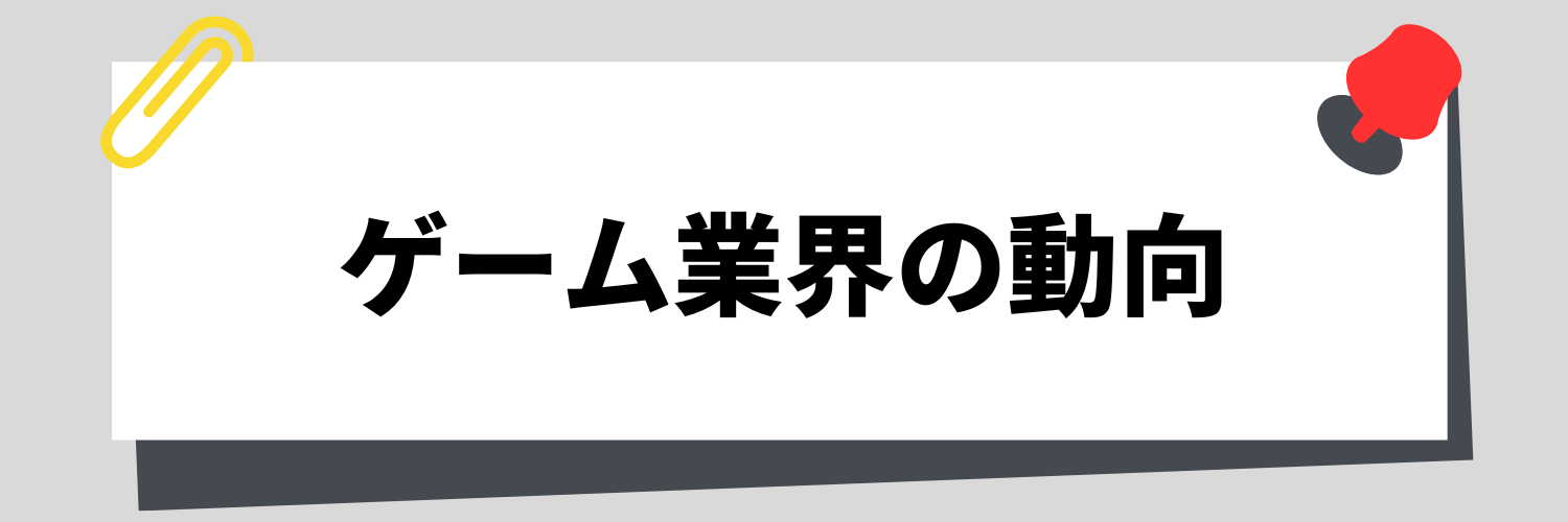 ゲーム業界の動向