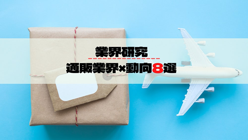 通販業界 動向