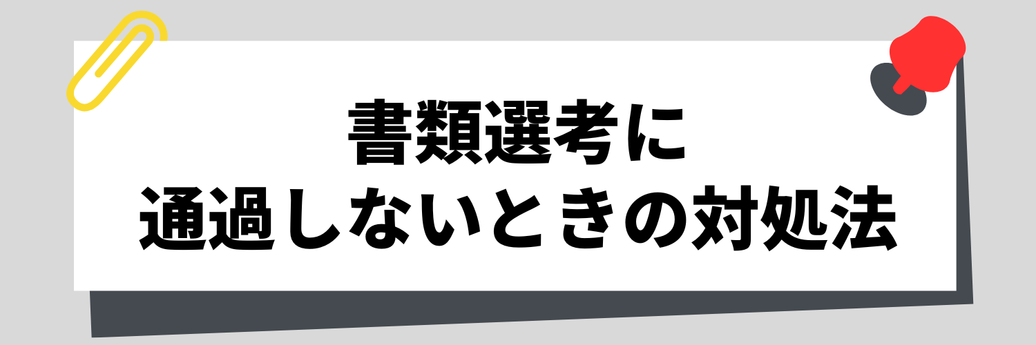 書類選考に通過しないときの対処法