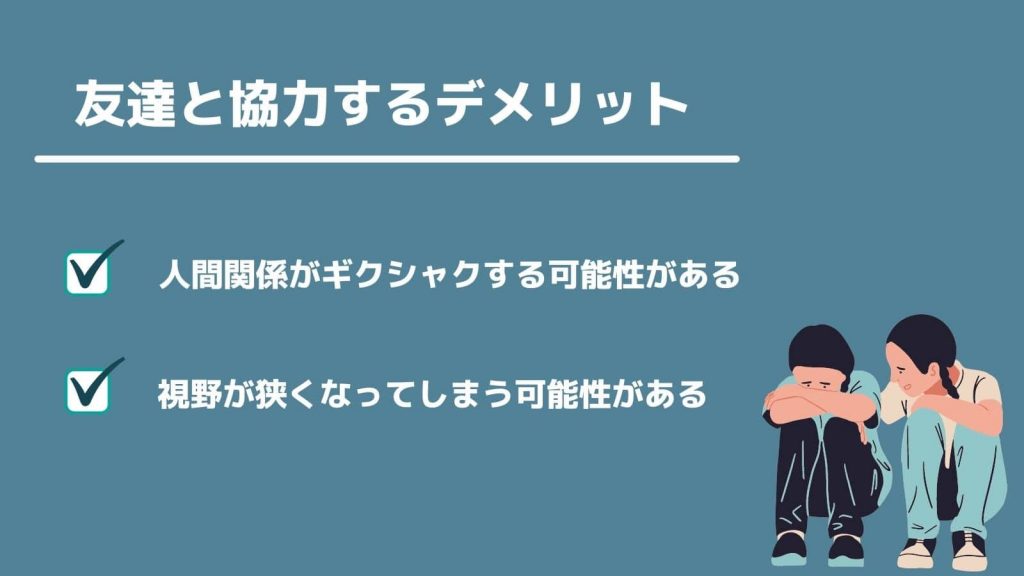 友達と協力して就活するデメリット