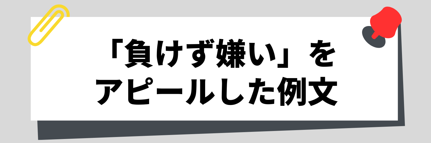 「負けず嫌い」をアピールした例文